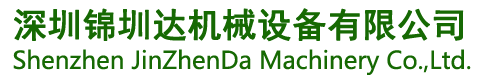 Shenzhen JinZhenDa Machinery Equipment Co., Ltd.